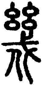 幾,說文解字 ,書法字典